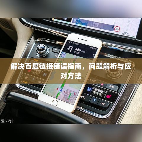 解决百度链接错误指南，问题解析与应对方法