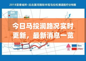 今日马投涧路况实时更新，最新消息一览