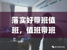 落实好带班值班，值班带班情况汇报 