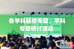 各学科研修专题，学科专题研讨活动 