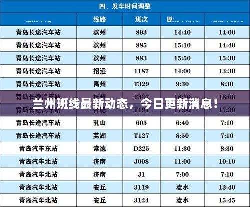 兰州班线最新动态，今日更新消息！