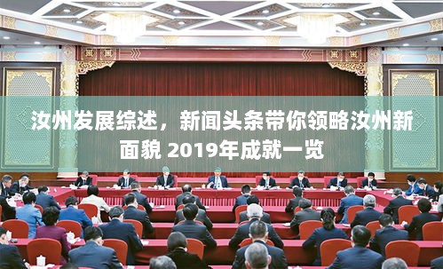 汝州发展综述，新闻头条带你领略汝州新面貌 2019年成就一览