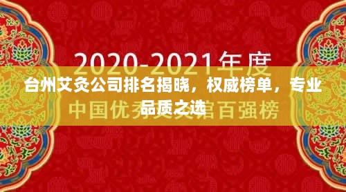 台州艾灸公司排名揭晓，权威榜单，专业品质之选