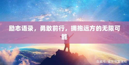 励志语录，勇敢前行，拥抱远方的无限可能