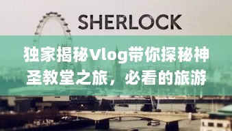 独家揭秘Vlog带你探秘神圣教堂之旅，必看的旅游攻略！