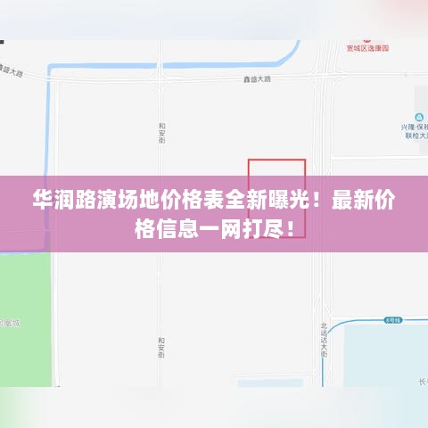 华润路演场地价格表全新曝光！最新价格信息一网打尽！