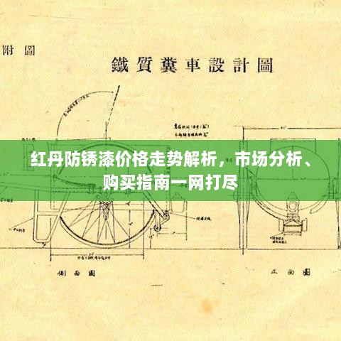 红丹防锈漆价格走势解析，市场分析、购买指南一网打尽