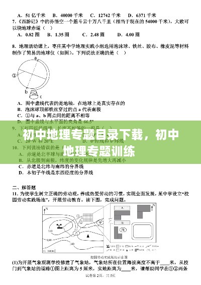 初中地理专题目录下载，初中地理专题训练 