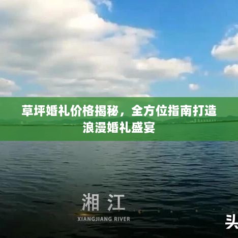 草坪婚礼价格揭秘，全方位指南打造浪漫婚礼盛宴