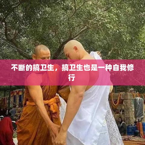 不断的搞卫生，搞卫生也是一种自我修行 