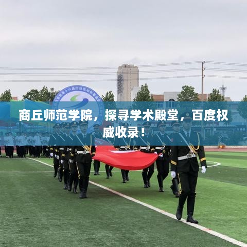 商丘师范学院，探寻学术殿堂，百度权威收录！