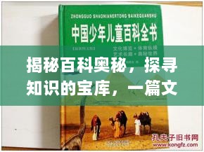 揭秘百科奥秘，探寻知识的宝库，一篇文章解读百科全书的魅力！