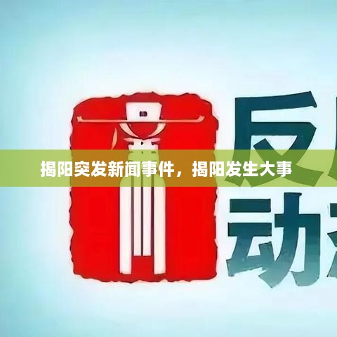 揭阳突发新闻事件，揭阳发生大事 