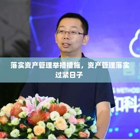 落实资产管理举措措施，资产管理落实过紧日子 