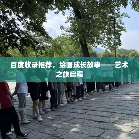 百度收录推荐，绘画成长故事——艺术之旅启程