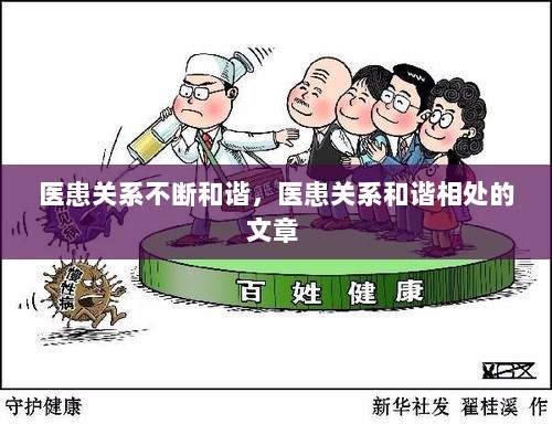 医患关系不断和谐，医患关系和谐相处的文章 