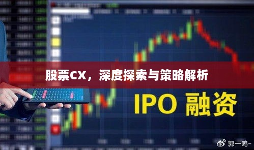 股票CX，深度探索与策略解析