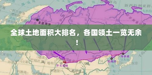 全球土地面积大排名，各国领土一览无余！