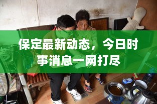 保定最新动态，今日时事消息一网打尽