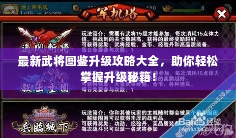 最新武将图鉴升级攻略大全，助你轻松掌握升级秘籍！