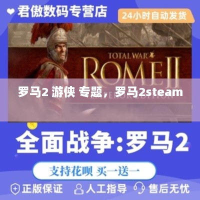 罗马2 游侠 专题，罗马2steam 