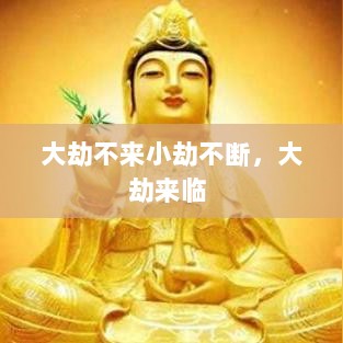 大劫不来小劫不断，大劫来临 