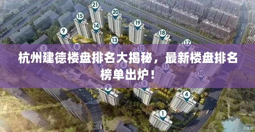 杭州建德楼盘排名大揭秘，最新楼盘排名榜单出炉！