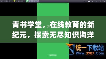 青书学堂，在线教育的新纪元，探索无尽知识海洋