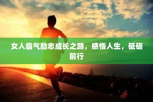 女人霸气励志成长之路，感悟人生，砥砺前行