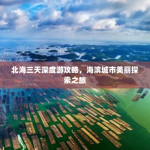 北海三天深度游攻略，海滨城市美丽探索之旅