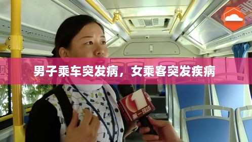 男子乘车突发病，女乘客突发疾病 