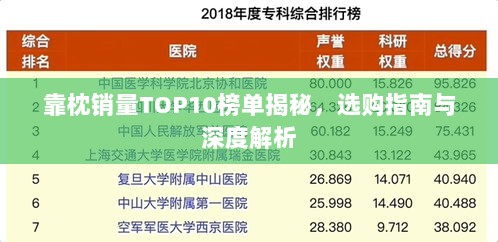 靠枕销量TOP10榜单揭秘，选购指南与深度解析