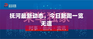 抚河最新动态，今日新闻一览无遗