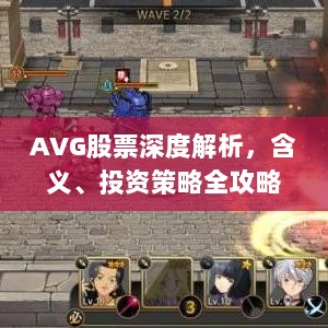 AVG股票深度解析，含义、投资策略全攻略！