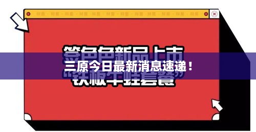 三原今日最新消息速递！