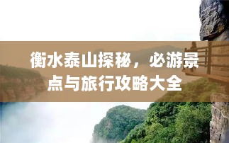 衡水泰山探秘，必游景点与旅行攻略大全