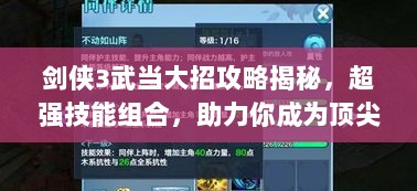 剑侠3武当大招攻略揭秘，超强技能组合，助力你成为顶尖高手！