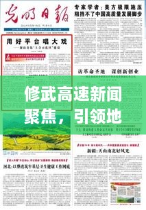 修武高速新闻聚焦，引领地方交通迈入新时代