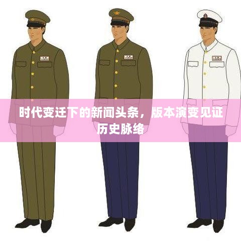 时代变迁下的新闻头条，版本演变见证历史脉络