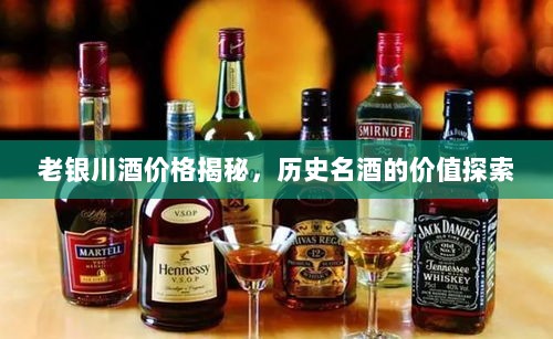 老银川酒价格揭秘，历史名酒的价值探索