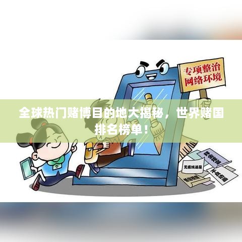 全球热门赌博目的地大揭秘，世界赌国排名榜单！