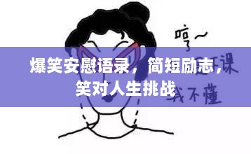 爆笑安慰语录，简短励志，笑对人生挑战