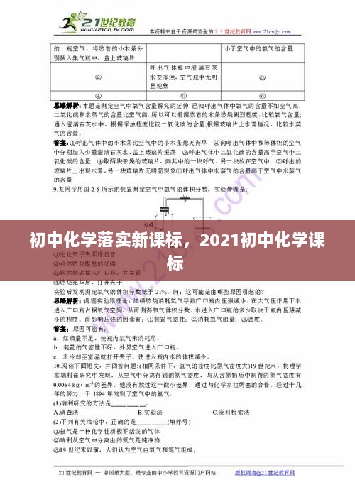 初中化学落实新课标，2021初中化学课标 