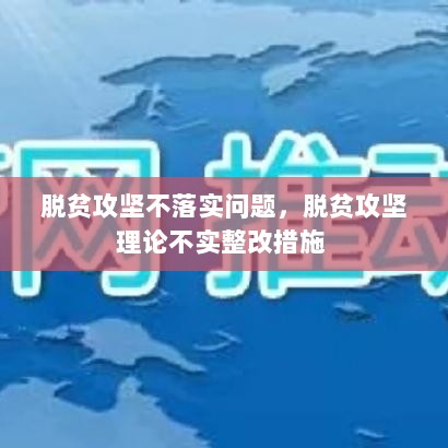 脱贫攻坚不落实问题，脱贫攻坚理论不实整改措施 