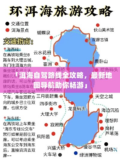 「洱海自驾路线全攻略，最新地图导航助你畅游」