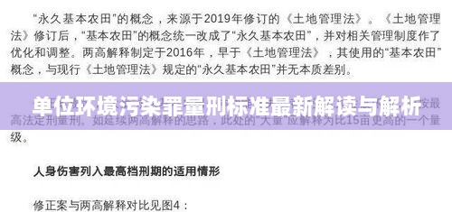 单位环境污染罪量刑标准最新解读与解析