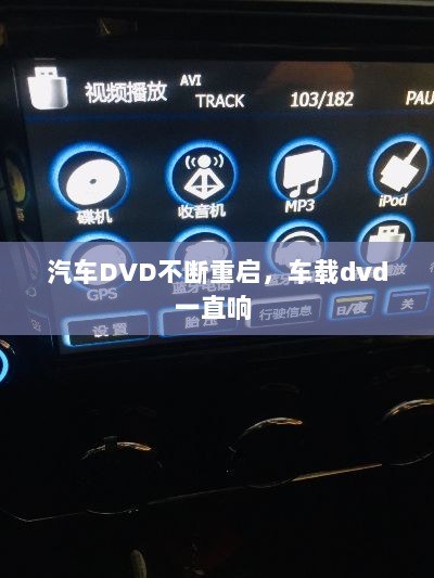 汽车DVD不断重启，车载dvd一直响 