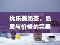 优乐美奶茶，品质与价格的完美交融，价格一览即知