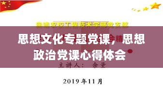 思想文化专题党课，思想政治党课心得体会 