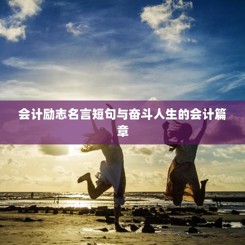 会计励志名言短句与奋斗人生的会计篇章